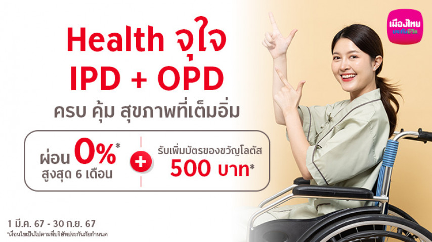 ประกันสุขภาพ Health จุใจ ประกันสุขภาพ Health จุใจ